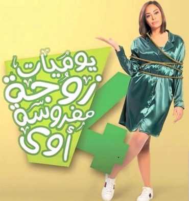 مشاهدة مسلسل يوميات زوجة مفروسة أوي موسم 4 حلقة 1 (2018)