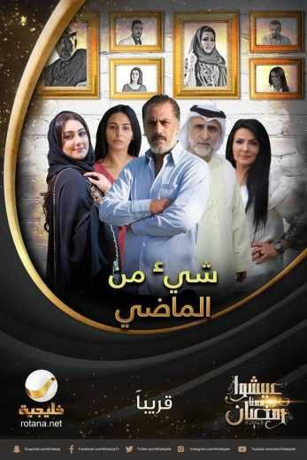 مشاهدة مسلسل شيء من الماضي موسم 1 حلقة 30 والاخيرة (2018)