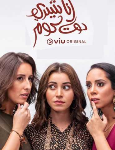 انا شيري دوت كوم موسم 1 حلقة 9 (2019)