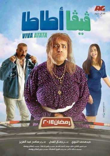 مشاهدة مسلسل فيفا أطاطا موسم 1 حلقة 12 (2014)