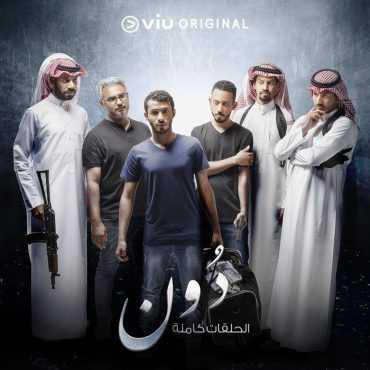 مسلسل دون موسم 1 حلقة 5 (2019)