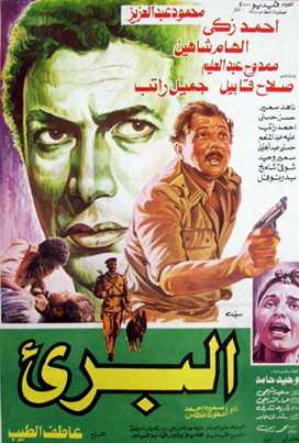 مشاهدة فيلم البريء (1986)