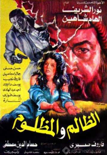 مشاهدة فيلم الظالم والمظلوم (1989)