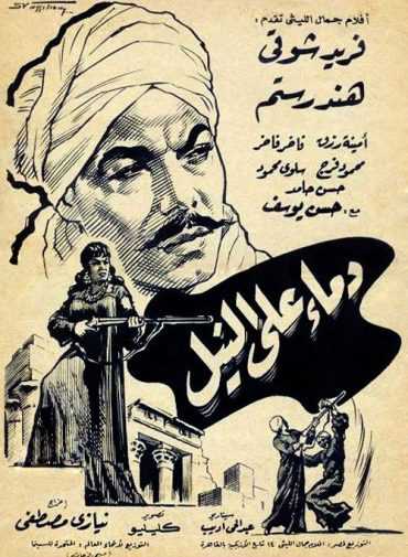 مشاهدة فيلم دماء على النيل (1961)