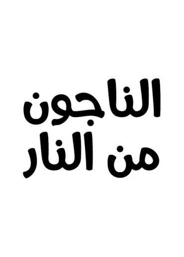 مشاهدة فيلم الناجون من النار (1994)