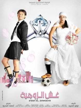 مشاهدة فيلم غش الزوجية (2012)