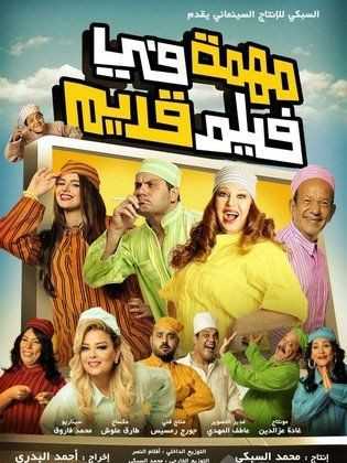 مشاهدة فيلم مهمة في فيلم قديم (2012)