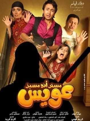 مشاهدة فيلم مستر أند مسز عويس (2012)