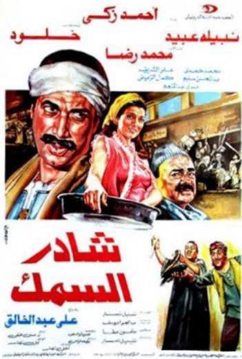 مشاهدة فيلم شادر السمك (1986)