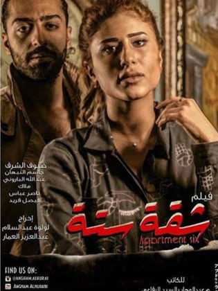 مشاهدة فيلم شقة ستة (2015)