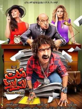 مشاهدة فيلم تحت الترابيزة (2016)
