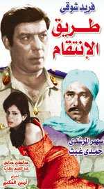 مشاهدة فيلم طريق الانتقام (1972)