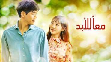 مشاهدة مسلسل معاً للأبد موسم 1 حلقة 1 مدبلجة (2018)