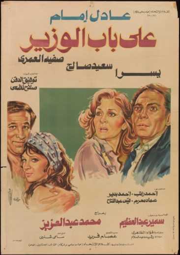 مشاهدة فيلم على باب الوزير (1982)