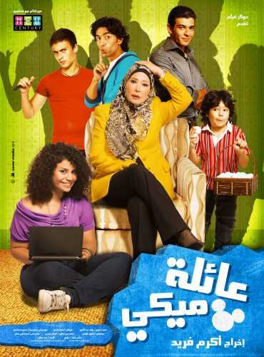 مشاهدة فيلم عائلة ميكي (2010)