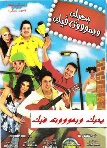 مشاهدة فيلم بحبك وبموت فيك (2005)