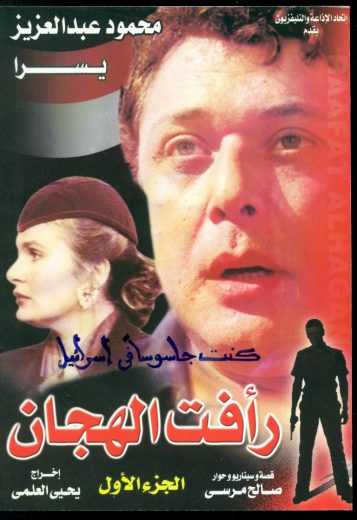 مشاهدة مسلسل رأفت الهجان الجزء الاول حلقة 2 (1988)