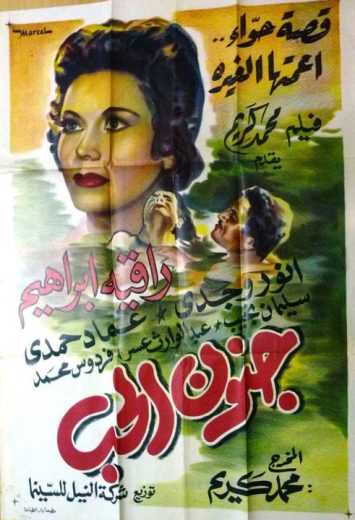 مشاهدة فيلم جنون الحب (1954)