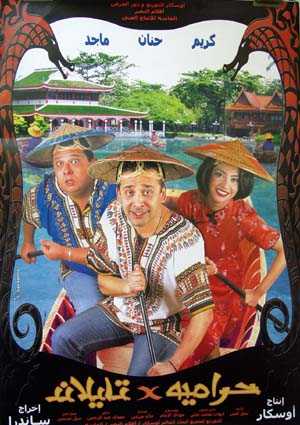 مشاهدة فيلم حرامية فى تايلاند (2003)