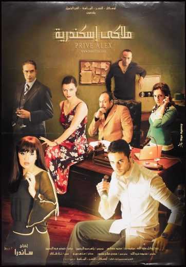 مشاهدة فيلم ملاكي إسكندرية (2005)