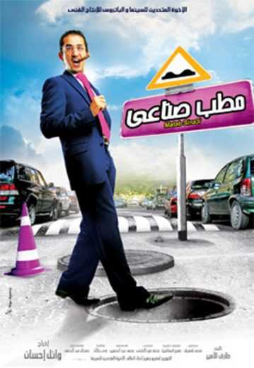 مشاهدة فيلم مطب صناعي (2006)