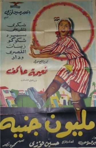 مشاهدة فيلم مليون جنيه (1953)