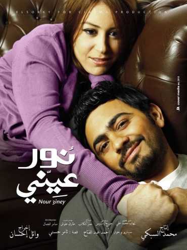 مشاهدة فيلم نور عيني (2010)