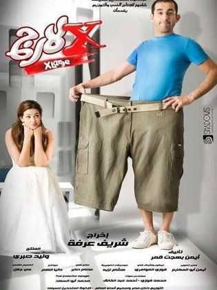 مشاهدة فيلم إكس لارج (2011)