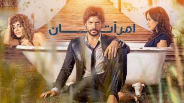 مشاهدة مسلسل امراتان موسم 1 حلقة 1 مدبلجة (2019)