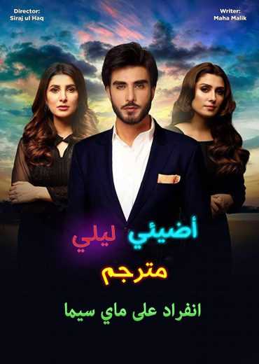 مشاهدة مسلسل اضيئي ليلي موسم 1 حلقة 2 مترجمة (2018)