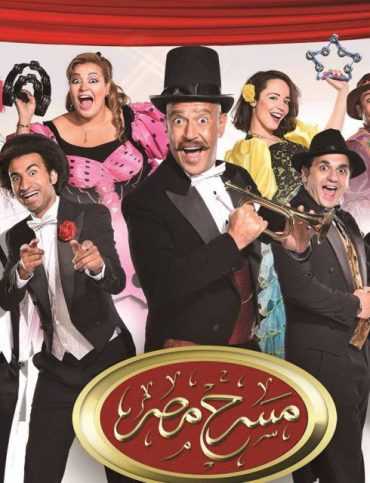 مشاهدة برنامج مسرح مصر الموسم الثاني حلقة 12 مسرحية شقلبظات (2015)