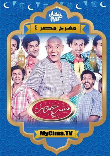 مشاهدة برنامج مسرح مصر الموسم الرابع حلقة 11 مسرحية ولا في الوهام (2015)