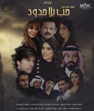 مشاهدة مسلسل حب بلا حدود موسم 1 حلقة 1 (2018)