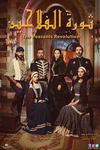 مشاهدة مسلسل ثورة الفلاحين موسم 1 حلقة 48 (2018)