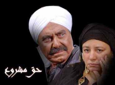 مشاهدة مسلسل حق مشروع موسم 1 حلقة 30 (2007)