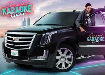مشاهدة برنامج Carpool Karaoke بالعربي موسم 1 حلقة 9 (2018)