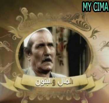 مشاهدة مسلسل المال والبنون موسم 1 حلقة 5 (1992)