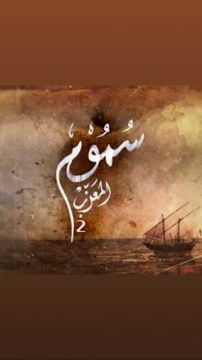 مشاهدة مسلسل سموم المعزب موسم 2 حلقة 21 (2018)