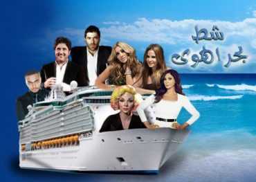 مشاهدة برنامج شط بحر الهوى موسم 7 حلقة 1 (2019)