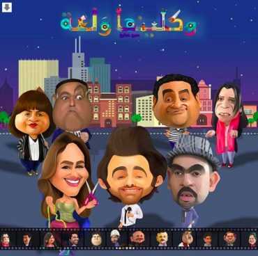 مشاهدة مسلسل واكلينها ولعة موسم 1 حلقة 15 (2020)