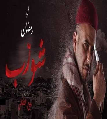 مشاهدة مسلسل شورّب موسم 1 حلقة 1 (2018)