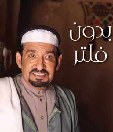 مشاهدة مسلسل بدون فلتر موسم 1 حلقة 1 (2018)