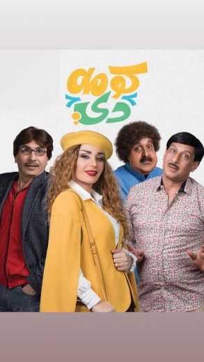 مشاهدة مسلسل كومه دي موسم 1 حلقة 1 (2019)