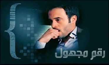 مشاهدة مسلسل رقم مجهول موسم 1 حلقة 16 (2012)