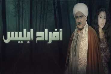 مشاهدة مسلسل افراح ابليس موسم 1 حلقة 28 (2009)