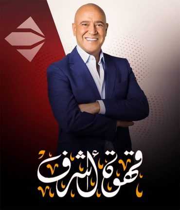 مشاهدة برنامج قهوة أشرف موسم 1 حلقة 20 ريهام عبد الغفور وأحمد صلاح (2018)