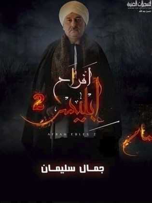 مشاهدة مسلسل افراح ابليس موسم 2 حلقة 4 (2009)