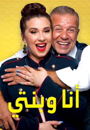 مشاهدة برنامج أنا وبنتي موسم 1 حلقة 16 (2018)
