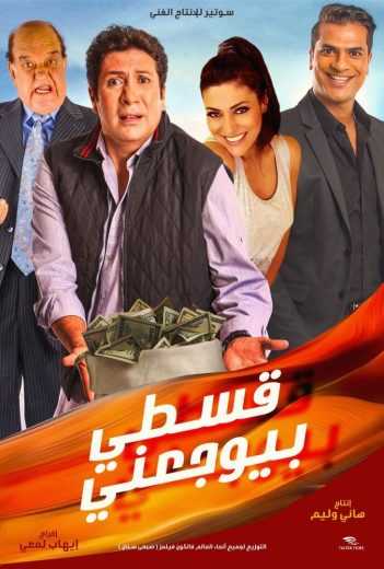 مشاهدة فيلم قسطي بيوجعني (2018)