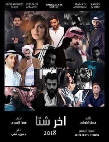 مشاهدة مسلسل آخر شتا موسم 1 حلقة 18 (2018)